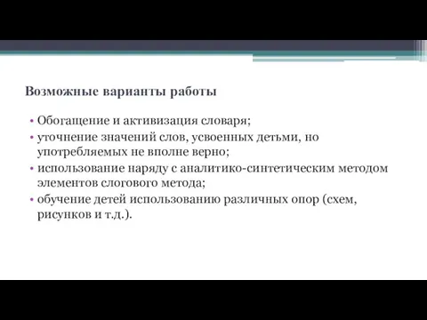 Возможные варианты работы Обогащение и активизация словаря; уточнение значений слов,