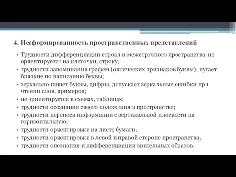 4. Несформированность пространственных представлений Трудности дифференциации строки и межстрочного пространства,