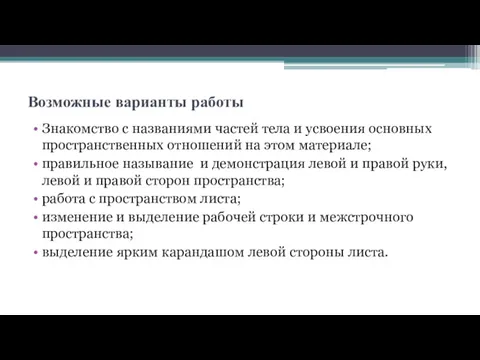 Возможные варианты работы Знакомство с названиями частей тела и усвоения