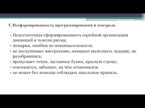 5. Несформированность программирования и контроля Недостаточная сформированность серийной организации движений