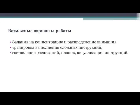 Возможные варианты работы Задания на концентрацию и распределение внимания; тренировка