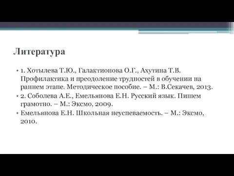 Литература 1. Хотылева Т.Ю., Галактионова О.Г., Ахутина Т.В. Профилактика и