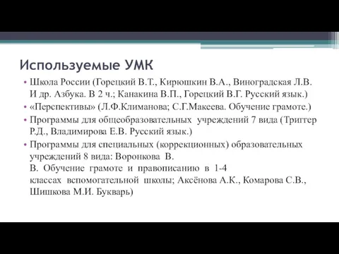 Используемые УМК Школа России (Горецкий В.Т., Кирюшкин В.А., Виноградская Л.В.