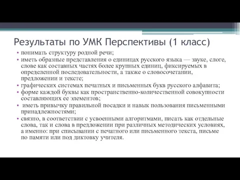 Результаты по УМК Перспективы (1 класс) понимать структуру родной речи;