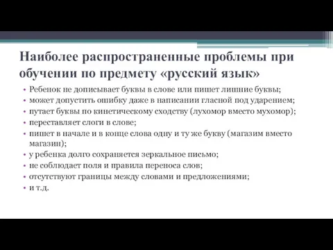 Наиболее распространенные проблемы при обучении по предмету «русский язык» Ребенок