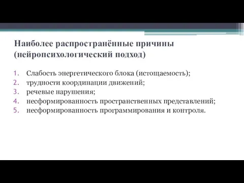 Наиболее распространённые причины (нейропсихологический подход) Слабость энергетического блока (истощаемость); трудности