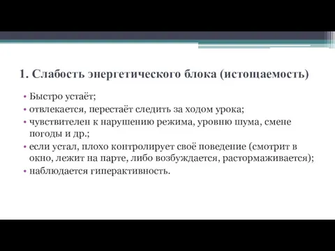 1. Слабость энергетического блока (истощаемость) Быстро устаёт; отвлекается, перестаёт следить