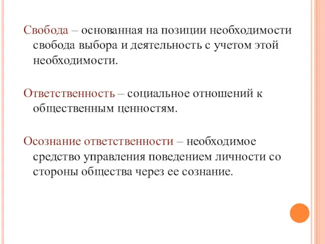 Свобода – основанная на позиции необходимости свобода выбора и деятельность