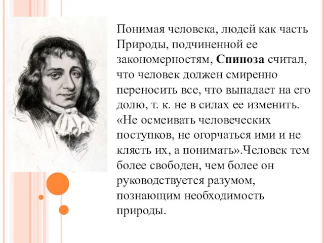 Понимая человека, людей как часть Природы, подчиненной ее закономерностям, Спиноза