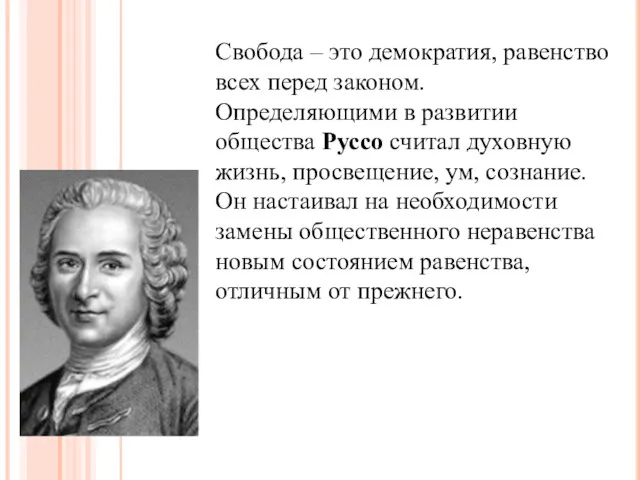 Свобода – это демократия, равенство всех перед законом. Определяющими в