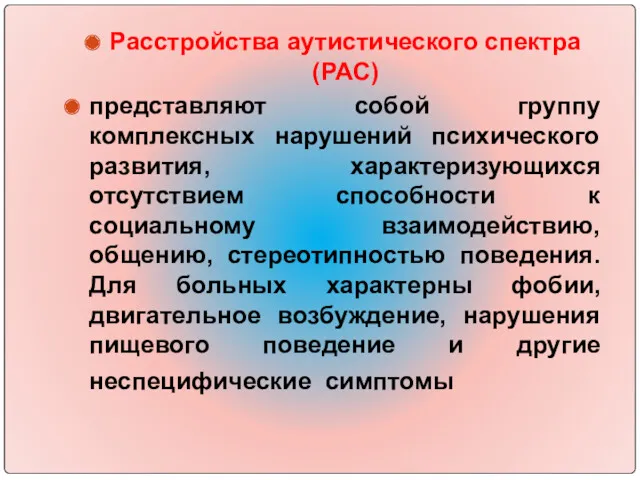 Расстройства аутистического спектра (РАС) представляют собой группу комплексных нарушений психического развития, характеризующихся отсутствием