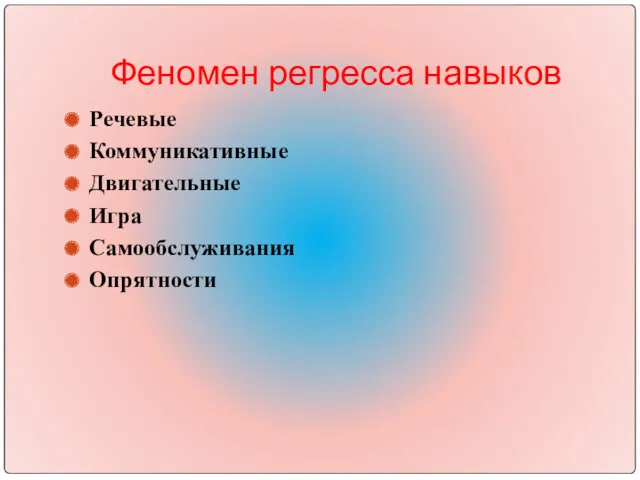 Феномен регресса навыков Речевые Коммуникативные Двигательные Игра Самообслуживания Опрятности