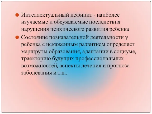 Интеллектуальный дефицит - наиболее изучаемые и обсуждаемые последствия нарушения психического