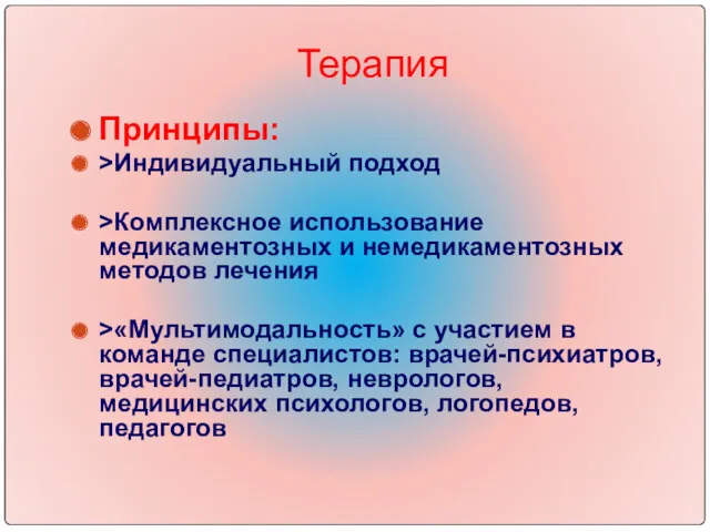 Терапия Принципы: >Индивидуальный подход >Комплексное использование медикаментозных и немедикаментозных методов