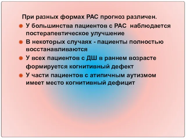 При разных формах РАС прогноз различен. У большинства пациентов с