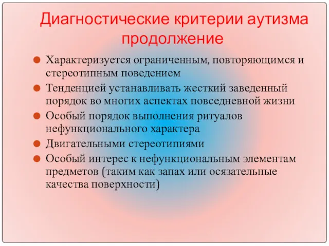 Диагностические критерии аутизма продолжение Характеризуется ограниченным, повторяющимся и стереотипным поведением Тенденцией устанавливать жесткий