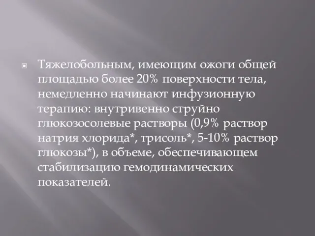 Тяжелобольным, имеющим ожоги общей площадью более 20% поверхности тела, немедленно