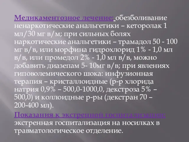 Медикаментозное лечение: обезболивание ненаркотические анальгетики – кеторолак 1 мл/30 мг