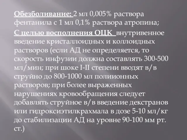 Обезболивание: 2 мл 0,005% раствора фентанила с 1 мл 0,1%