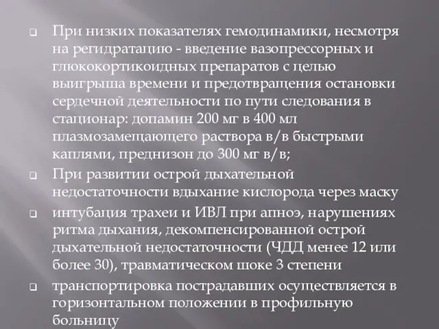 При низких показателях гемодинамики, несмотря на регидратацию - введение вазопрессорных