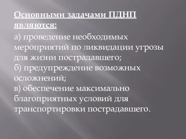 Основными задачами ПДНП являются: а) проведение необходимых мероприятий по ликвидации