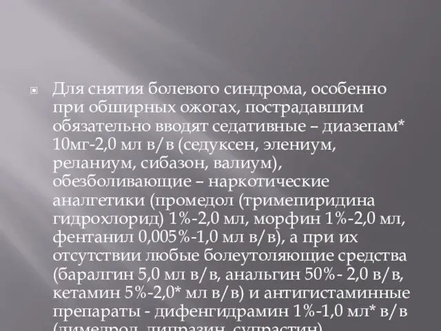 Для снятия болевого синдрома, особенно при обширных ожогах, пострадавшим обязательно