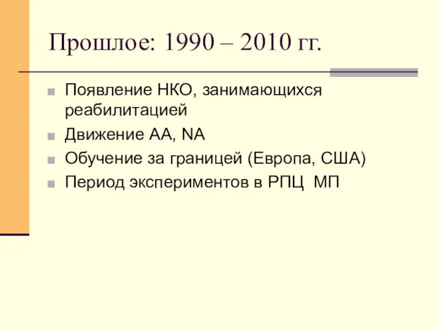 Прошлое: 1990 – 2010 гг. Появление НКО, занимающихся реабилитацией Движение