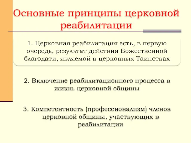 Основные принципы церковной реабилитации 2. Включение реабилитационного процесса в жизнь