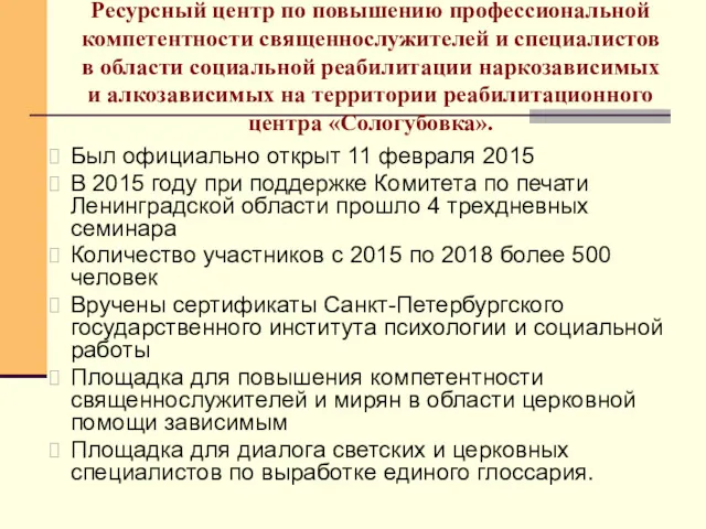 Ресурсный центр по повышению профессиональной компетентности священнослужителей и специалистов в