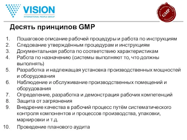 Десять принципов GMP Пошаговое описание рабочей процедуры и работа по