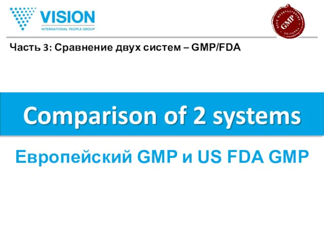 Европейский GMP и US FDA GMP Часть 3: Сравнение двух систем – GMP/FDA