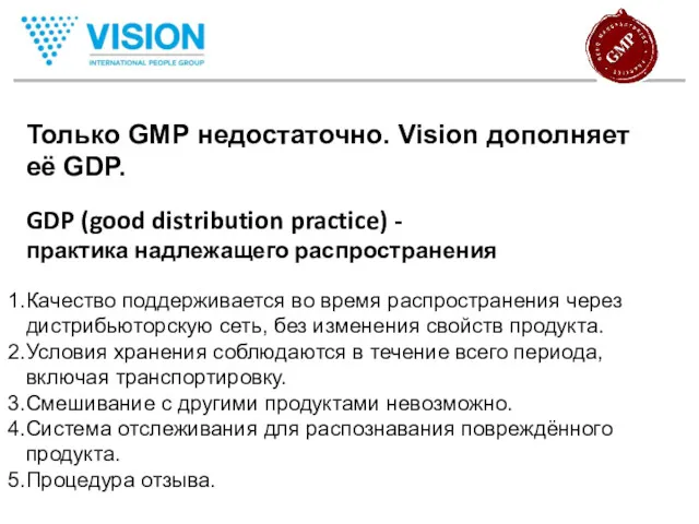 Только GMP недостаточно. Vision дополняет её GDP. GDP (good distribution