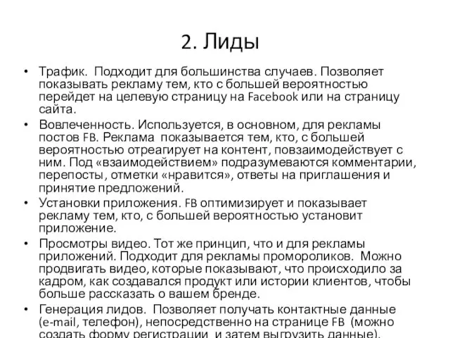 2. Лиды Трафик. Подходит для большинства случаев. Позволяет показывать рекламу