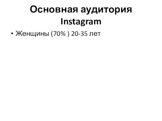 Основная аудитория Instagram Женщины (70% ) 20-35 лет