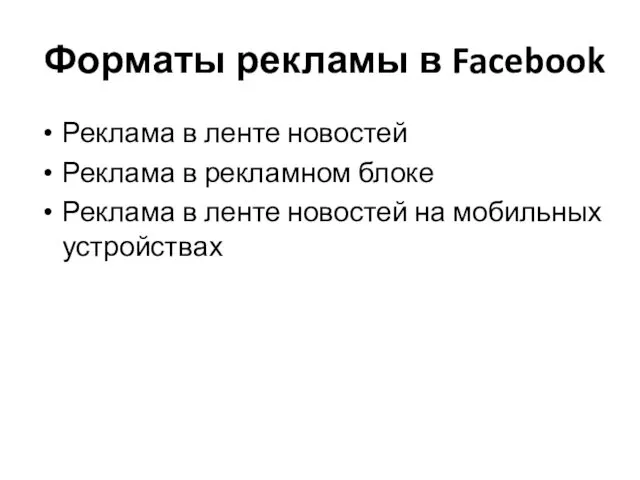 Форматы рекламы в Facebook Реклама в ленте новостей Реклама в