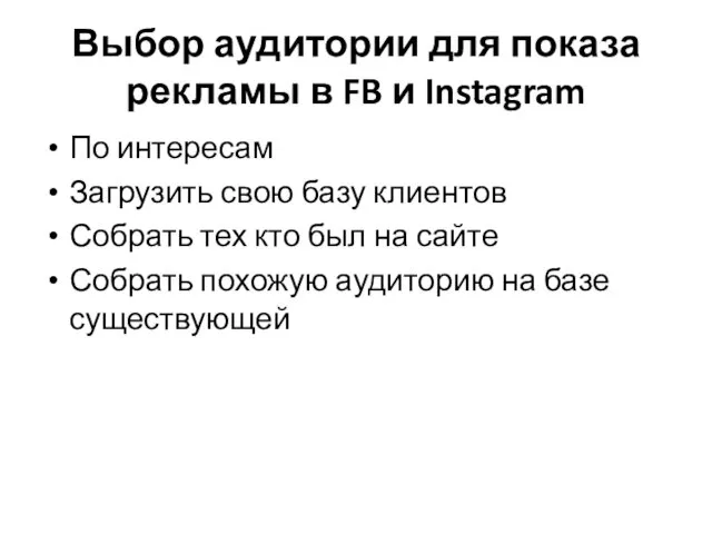 Выбор аудитории для показа рекламы в FB и Instagram По