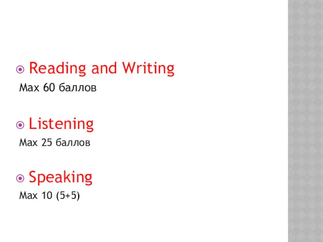 Reading and Writing Max 60 баллов Listening Max 25 баллов Speaking Max 10 (5+5)