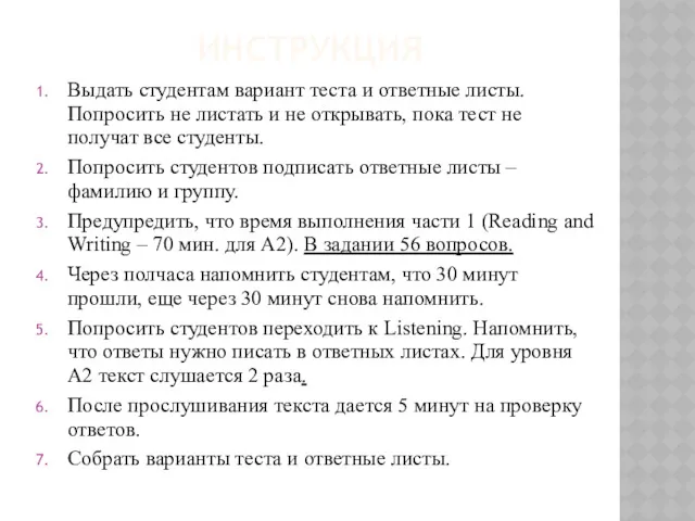 ИНСТРУКЦИЯ Выдать студентам вариант теста и ответные листы. Попросить не