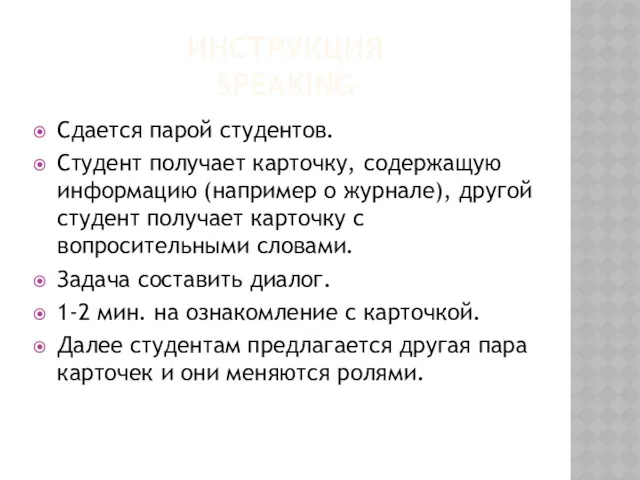 ИНСТРУКЦИЯ SPEAKING Сдается парой студентов. Студент получает карточку, содержащую информацию