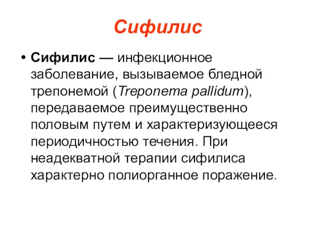 Сифилис Сифилис — инфекционное заболевание, вызываемое бледной трепонемой (Treponema pallidum),