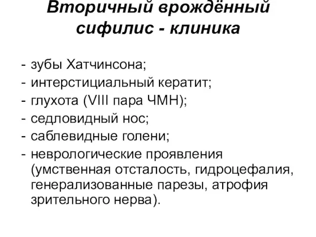 Вторичный врождённый сифилис - клиника зубы Хатчинсона; интерстициальный кератит; глухота