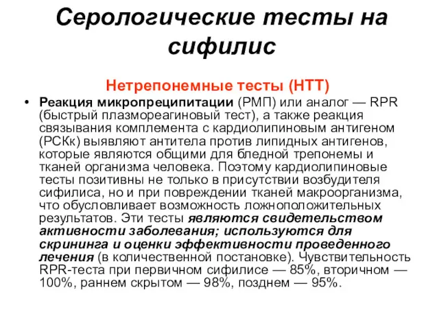 Серологические тесты на сифилис Нетрепонемные тесты (НТТ) Реакция микропреципитации (РМП)