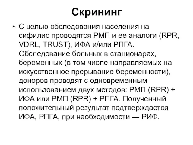 Скрининг С целью обследования населения на сифилис проводятся РМП и