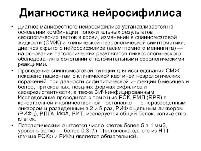 Диагностика нейросифилиса Диагноз манифестного нейросифилиса устанавливается на основании комбинации положительных