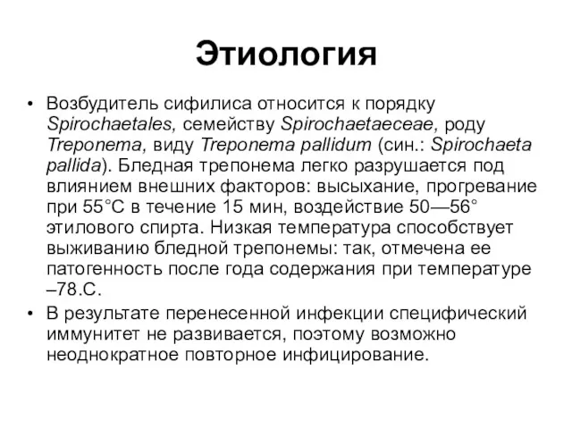 Этиология Возбудитель сифилиса относится к порядку Spirochaetales, семейству Spirochaetaeceae, роду