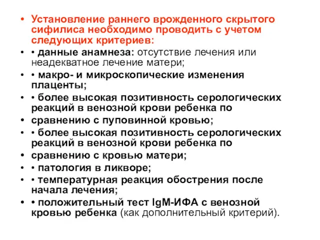 Установление раннего врожденного скрытого сифилиса необходимо проводить с учетом следующих