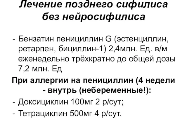 Лечение позднего сифилиса без нейросифилиса Бензатин пенициллин G (эстенциллин, ретарпен,