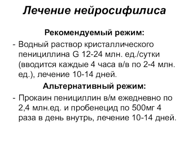 Лечение нейросифилиса Рекомендуемый режим: Водный раствор кристаллического пенициллина G 12-24