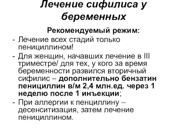 Лечение сифилиса у беременных Рекомендуемый режим: Лечение всех стадий только