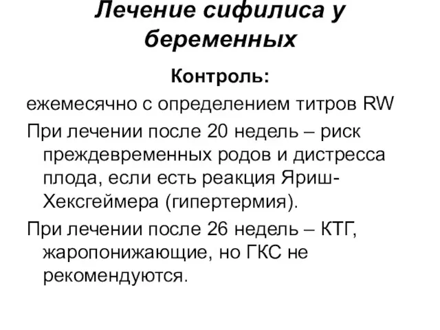 Лечение сифилиса у беременных Контроль: ежемесячно с определением титров RW